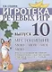 Игротека речевых игр. Выпуск 10. Местоимения "мой", "моя", "мое", "мои". Игры на согласование местоимений и прилагательных с существиетльными в роде для детей 4-6 лет с речевыми нарушениями - фото 1