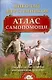 Атлас самопомощи. Энергетические практики восстановления организма.  (+ DVD) - фото 1