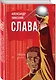 Слава - фото 3