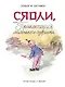 Сяоли, или Приключения маленького озорника - фото 1