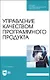 Управление качеством программного продукта. Учебное пособие для СПО - фото 1