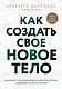 Как создать свое новое тело - фото 1