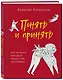 Понять и принять. Как научиться жить душа в душу с тем, кого любишь - фото 3