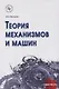 Теория механизмов и машин: практикум - фото 1