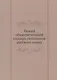 Новый объяснительный словарь синонимов русского языка. Второй выпуск - фото 1