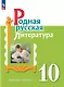 Родная русская литература. 10 класс. Базовый уровень. Учебник - фото 1
