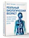 Реальный биологический возраст. Как мы устроены, почему стареем и что с этим делать - фото 3