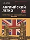 Английский легко: мини-уроки для самостоятельного изучения - фото 1