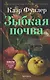 Зыбкая почва - фото 1