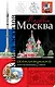Москва. Книга эскизов. Искусство визуальных заметок (оформление 1) - фото 1
