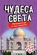 Настольная игра «Чудеса света» - фото 1