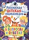 Российская детская энциклопедия в вопросах и ответах - фото 1