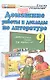 Домашние работы и доклады по литературе за 9 класс к учебнику В.Я. Коровиной и др. "Литература. 9 класс." / 7-е изд., перераб. и испр. - фото 1