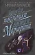Записки покойника.(Театральный роман).Мастер и Маргарита - фото 1