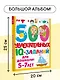 500 увлекательных IQ-заданий для дошколят. 5-7 лет - фото 5