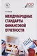 Международные стандарты финансовой отчетности - фото 1
