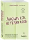 Любить его, не теряя себя. Как перестать растворяться в отношениях, сохранить личные границы и свое "я" - фото 3