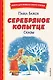Серебряное копытце. Сказы (ил. М. Митрофанова) - фото 1