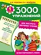 3000 упражнений для быстрого обучения чтению - фото 1