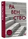 Равенство. От охотников-собирателей до тоталитарных режимов - фото 3