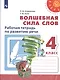 Климанова. Волшебная сила слов. Рабочая тетрадь по развитию речи. 4 класс /Перспектива - фото 1