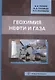 Геохимия нефти и газа - фото 1