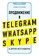 Продвижение в Telegram, WhatsApp, Skype и других мессенджерах (супер) - фото 1