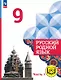 Русский родной язык. 9 класс. Учебное пособие. В трех частях. Часть 1 (для слабовидящих обучающихся). ФГОС 2021 - фото 1