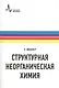 Структурная неорганическая химия. Монография. Пер. с англ. Под редакцией А.М. Ховива: Научное издание - фото 1