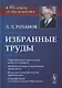 Избранные труды: К 85-летию со дня рождения. Теоретические и прикладные аспекты географии, геоэкологии и политико-геоэкологическая проблематика России - фото 1