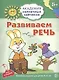Развиваем речь. Развивающие задания и игра для детей 5-6 лет. ФГОС ДО - фото 1