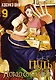 Путь домохозяина. Том 9 (Gokushufudou). Манга - фото 1