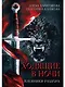Ходящие в ночи. Книга 3: Пленники раздора (с автографом) - фото 1