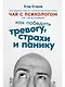 Чай с психологом: Как победить тревогу, страхи и панику - фото 1