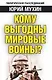 Кому выгодны мировые войны? - фото 1
