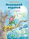 Маленький водяной (ил. О. Ковалёвой) - фото 1