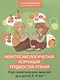 Нейропсихологическая коррекция трудностей чтения: курс практических занятий для детей 6-9 лет - фото 1
