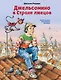 Джельсомино в Стране лжецов (ил. В. Канивца) - фото 1