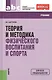 Теория и методика физического воспитания и спора: учебник. 3 -е изд. - фото 1