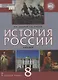 История России. XVIII век. 8 класс. Учебник - фото 1
