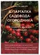 Шпаргалка садовода-огородника. Все самое важное в таблицах (новое оформление) - фото 3