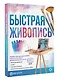 Быстрая живопись. С дополненной реальностью - фото 3