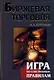 Биржевая торговля. Игра по собственным правилам - фото 1
