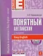 Понятный английский - фото 3
