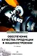 Обеспечение качества продукции в машиностроении: учебное пособие - фото 1