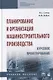 Планирование и организация машиностроительного производства. Курсовое проектирование: учебное пособие - фото 1