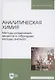 Аналитическая химия. Методы разделения веществ и гибридные методы анализа. Учебник для вузов - фото 1