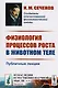 Физиология процессов роста в животном теле. Публичные лекции - фото 1