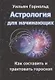 Астрология для начинающих. Как составить и толковать гороскоп - фото 1