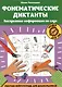 Фонематические диктанты: восприятие информации на слух: Рабочая нейротетрадь для дошкольников - фото 1